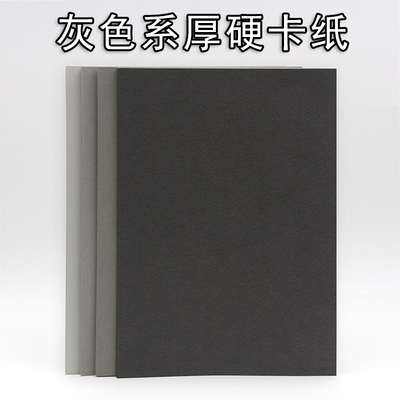 灰色系硬卡纸A4/A3/A2/8K浅灰烟灰青灰深灰4开厚硬250克g手工绘画