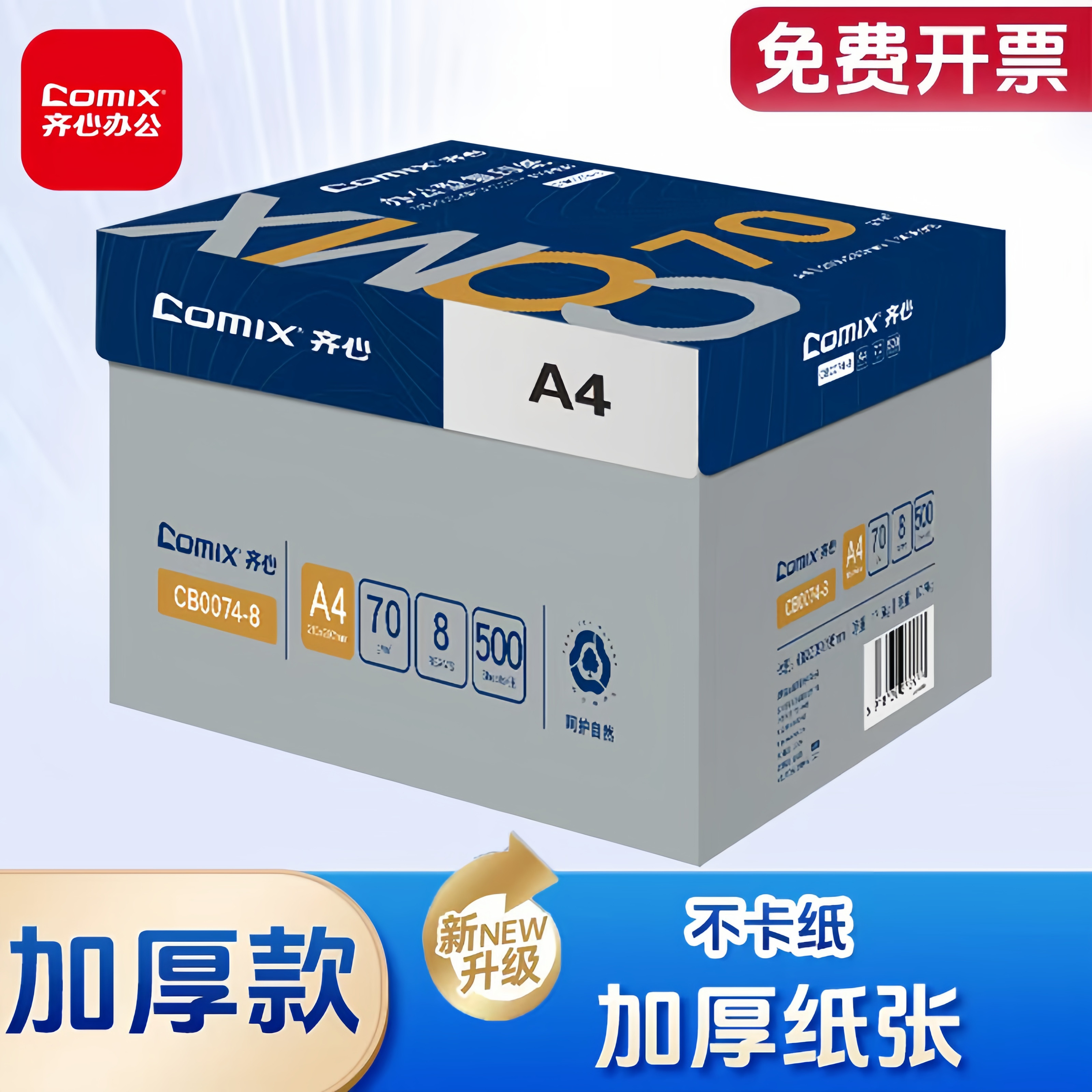 齐心A4打印纸70/80g全木浆整箱批发学生用草稿纸双面打印机专用纸