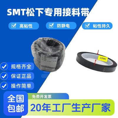 松下NPM贴片机黑色接料带SPLICING TAPE BLACK  N510066511AA