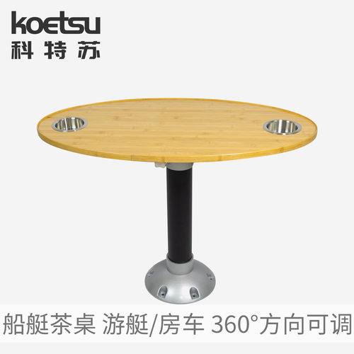 KOETSU科特苏船艇茶桌游艇茶台房车船舶配件阳台轻型多用甲板茶几