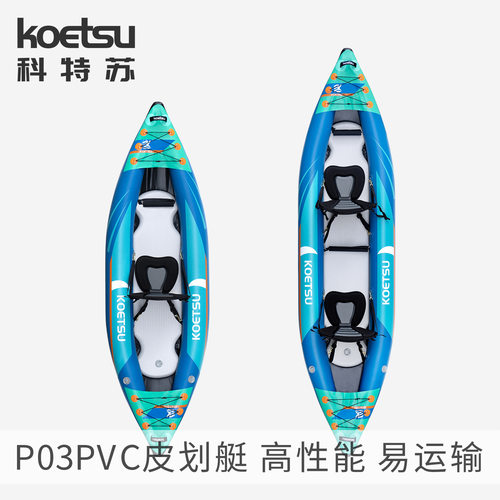 KOETSU科特苏充气KAYAK钓鱼单双人独木舟便携橡皮艇易携带一体船