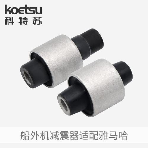 KOETSU雅马哈减震器适配YAMAH船外机钓鱼船用推进器马达减震胶垫