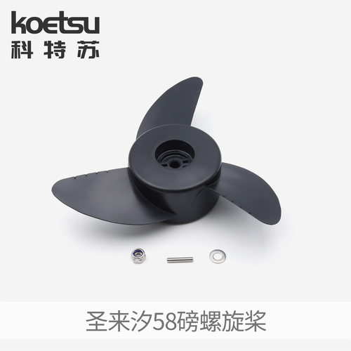 KOETSU科特苏螺旋桨 适配圣来汐12V24V推进器马达桨叶电动船外机