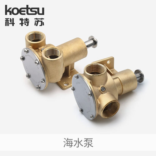 KOETSU科特苏船用海水泵 适用狮龙康明斯Jabsco铜泵排水泵抽水泵