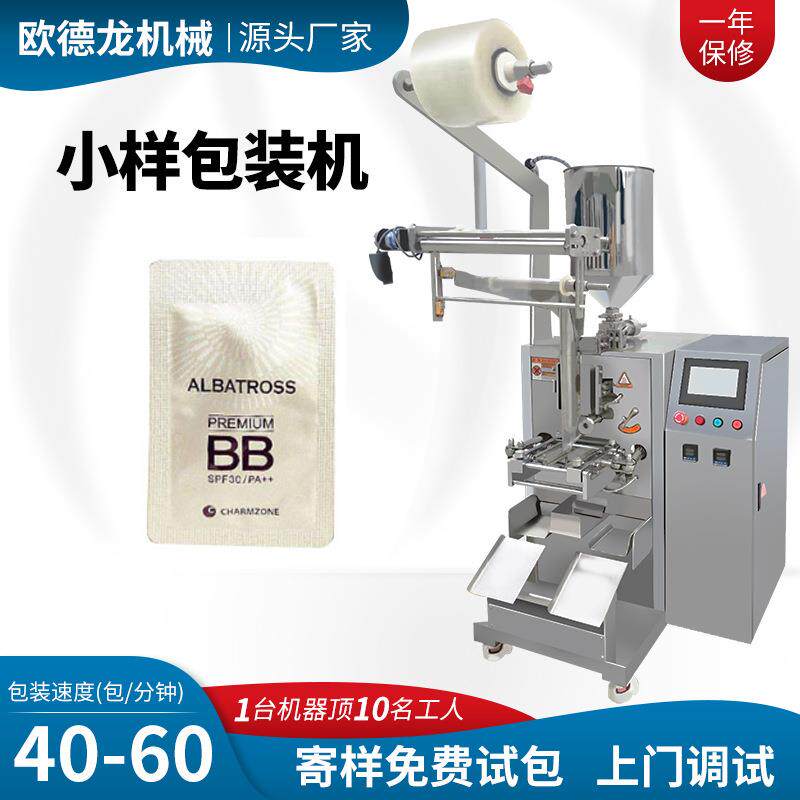 化妆品小样包装机小剂量精华液便携袋包装机乳液灌装机全自动