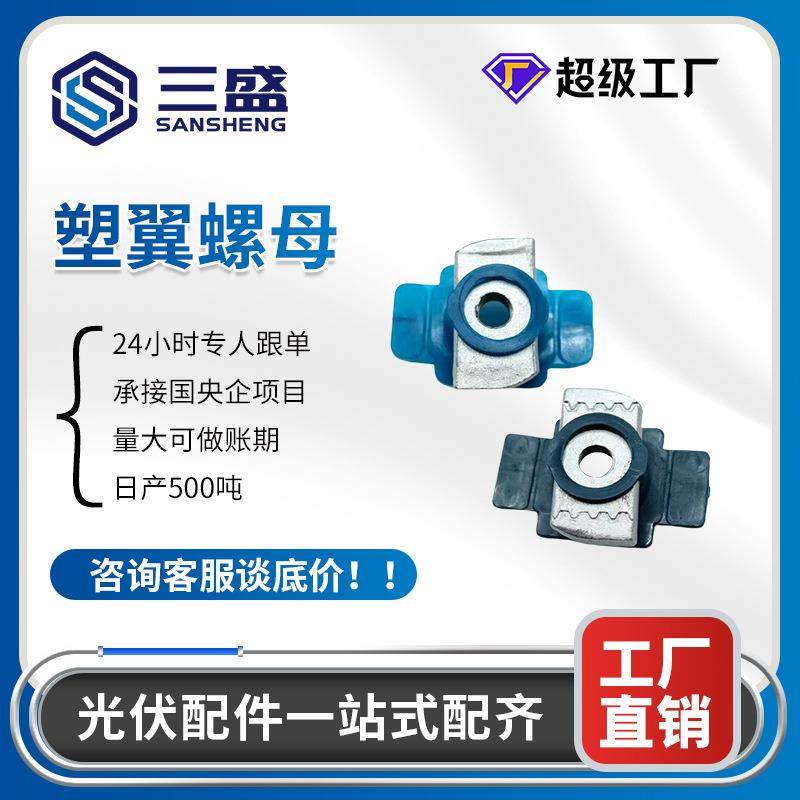 光伏支架现货太阳能用塑翼螺母光伏配件压块厂家光伏支架塑翼螺母,五金/工具,组合件和连接副,淘宝优惠券,粉丝福利购,淘宝优惠卷