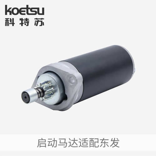 KOETSU科特苏 启动马达适配东发二冲程推进器四冲程船外机钓鱼船