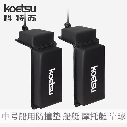 KOETSU科特苏船用防撞垫游艇船舶码头加厚停靠垫摩托艇保险杠靠球