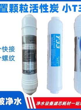 厂家直供净水器后置小T33滤芯 2分快接內螺T33活性炭 净水器滤芯