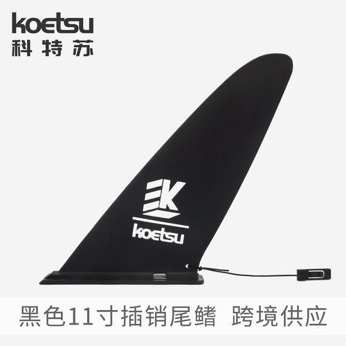 KOETSU科特苏黑色11寸插销尾鳍桨板硬板冲浪板卡扣插入式尾舵可拆
