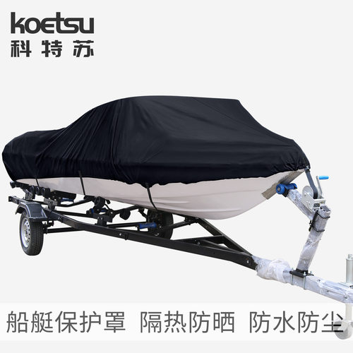 KOETSU科特苏船艇罩快艇路亚艇防尘罩420D牛津布保护套子防晒船罩