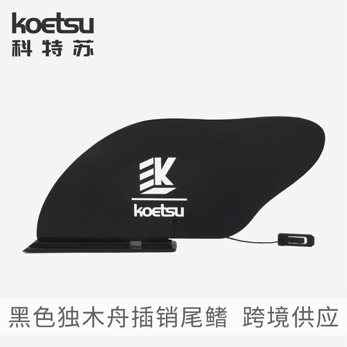 KOETSU科特苏黑色独木舟插销尾鳍冲浪板桨板硬板插销尾舵插入鱼鳍
