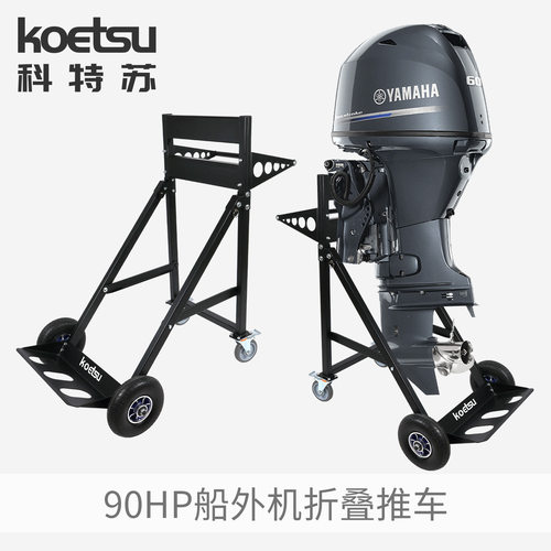 KOETSU科特苏船外机折叠推车 适用90马力船用推进器挂架展示架