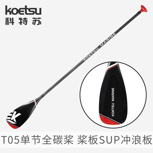 KOETSU科特苏T05单节全碳桨定长碳纤维竞速单节桨SUP桨板桨UV桨叶