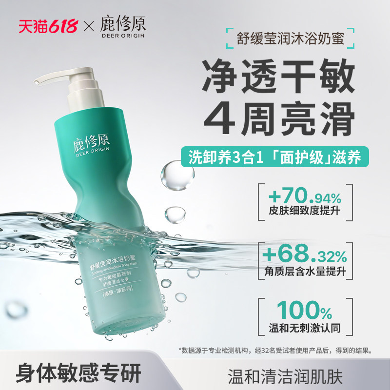 鹿修原沐浴奶蜜舒缓修护屏障身体敏肌沐浴露温和滋润保湿沐浴乳液