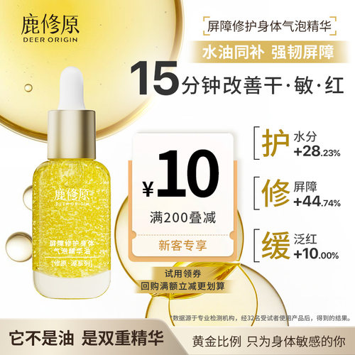 鹿修原身体精华修复水油舒缓敏感