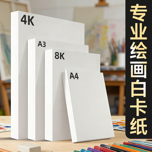 白卡纸a4白色卡纸a3加厚双面荷兰白卡纸4k画画纸白纸儿童美术专用绘画4开8k硬卡纸马克笔手工手抄报硬绘图纸