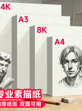 8K素描纸160克4K速写纸A3画纸美术生绘画手抄报专用幼儿园儿童画画铅画纸A4水彩马克笔16K四八开180g