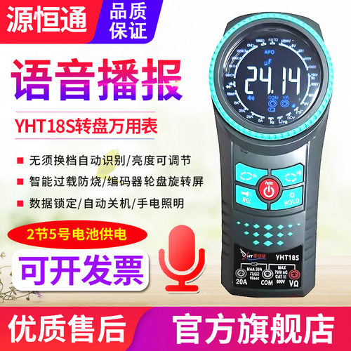 源恒通语音播报彩屏万用表YHT18S自动测量防烧型转盘万能表多用表