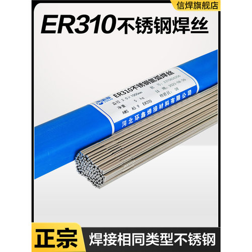正宗ER310不锈钢焊丝310S耐高温H12Cr26Ni21Si实心氩弧焊丝2.0mm