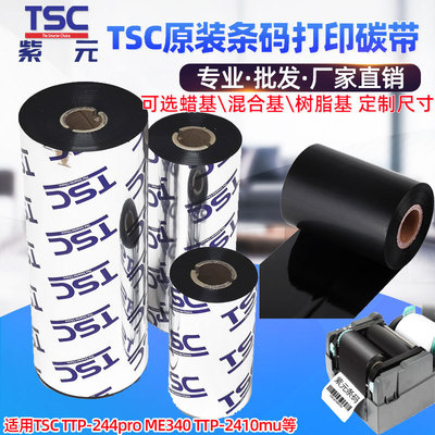 TSC碳带TTP244pro ME340 TTP2410MU蜡树脂混合基条码标签打印色带