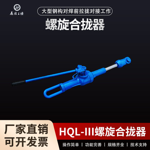 HQL-III液压螺旋合拢器