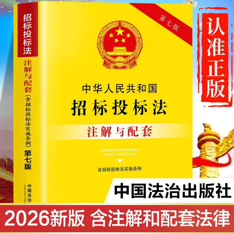 招标投标法2025-2026新版 注解与配套第七版 含招标投标法实施条例 中华人民共和国招标投标法注释书释义 招标投标法律法规全书图片