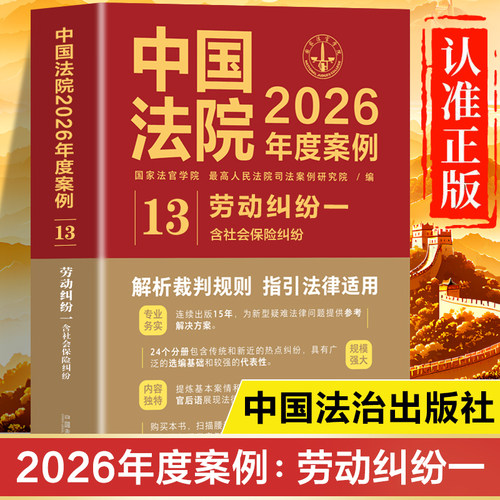 中国法院2026年度案例：劳动纠纷一正版书籍 含社会保险纠纷 最高人民法院指导性案例 劳动合同纠纷 竞业限制 社会保险 劳务派遣