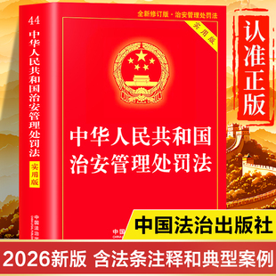 【2026年最新版】治安管理处罚法正版书籍 实用版含新旧对照 中华人民共和国治安管理处罚法条例释义一本通 治安管理处罚法注释本