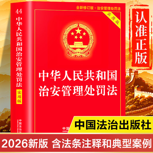【2026年最新版】治安管理处罚法正版书籍 实用版含新旧对照 中华人民共和国治安管理处罚法条例释义一本通 治安管理处罚法注释本