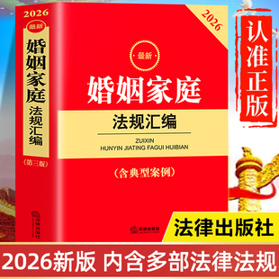 【2026年新版】婚姻家庭法规汇编正版书籍 含典型案例 法律出版社最新版 中华人民共和国婚姻法司法解释二理解与适用 婚姻登记条例