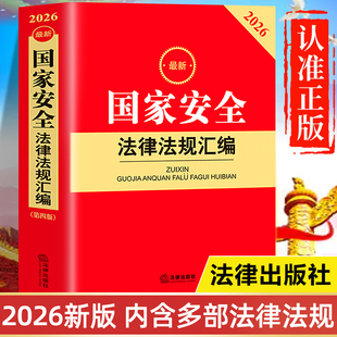 【2026年新版】国家安全法律法规汇编 法律出版社最新版 中华人民共和国国家安全法 反间谍法 保守国家秘密法