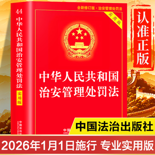 【2026年1月施行】治安管理处罚法正版书籍2025年新修订的最新版 中华人民共和国新的治安管理处罚法条例释义实用版含新旧对照