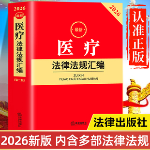 【2026年新版】医疗法律法规汇编全书 法律出版社最新版 中华人民共和国医疗事故处理条例 医疗纠纷预防和处理条例