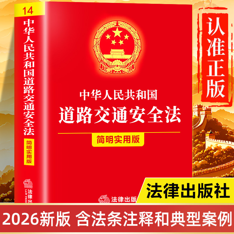 【2026年新版】道路交通安全法正版书籍 注释本一本通实用版 中华人民共和国道路交通安全法释义司法解释 实施条例法律法规汇编