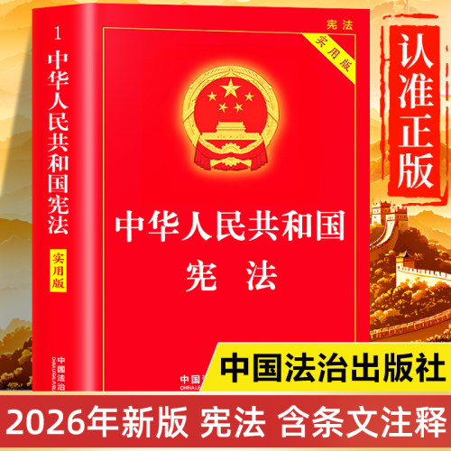 【2026年新版】宪法官方正版书籍 中华人民共和国宪法完整版 宪法实用版注释本成人礼 中国宪法小册子初中生版高中生版 宪法一本通