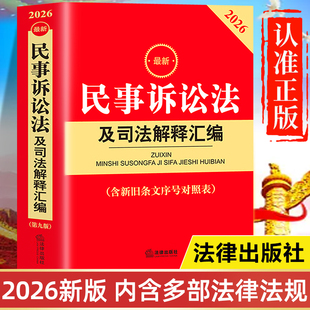 【2026年新版】民事诉讼法及司法解释汇编 含新旧条文序号对照表 法律出版社最新版 中华人民共和国民事诉讼法一本通法条注释本