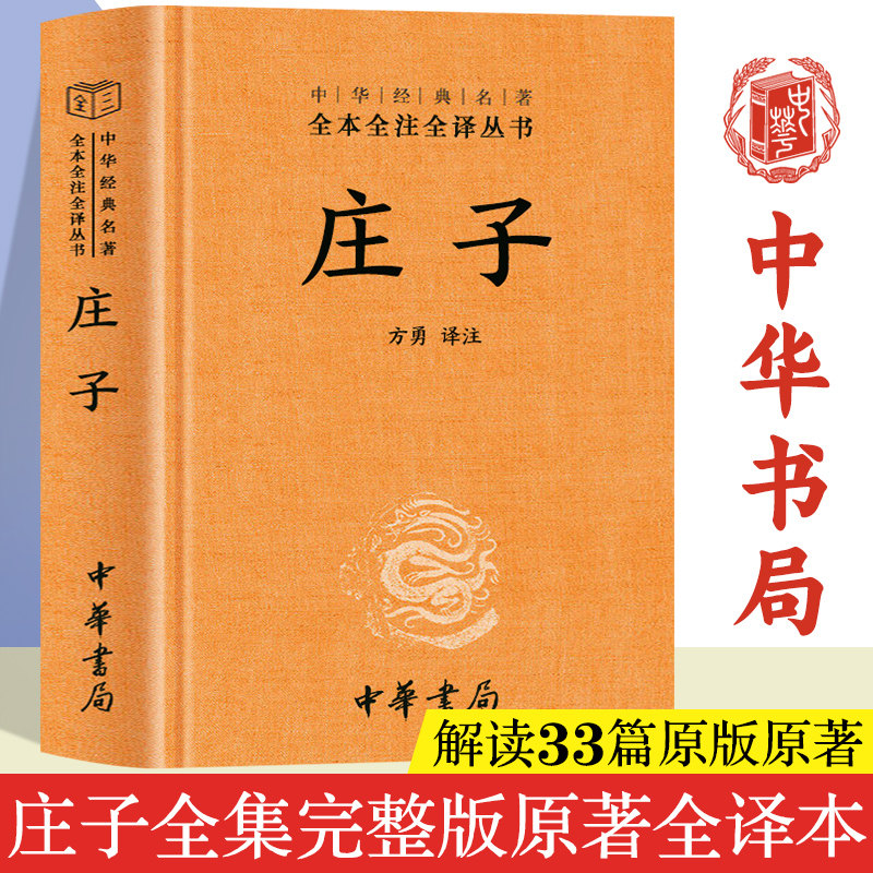 【中华书局】庄子全集原著正版书中国哲学