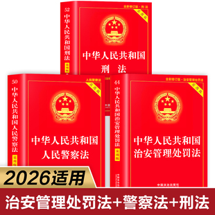 【全3册】人民警察法+刑法+治安管理处罚法2026年新版 中华人民共和国治安管理处罚法新修订最新版 实用版含新旧对照正版书籍