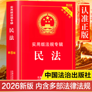 民法总论2025-2026新版 新8版 实用版法律法规专辑书籍 中华人民共和国民法典及相关司法解释汇编 含婚姻登记条例 遗嘱公证细则