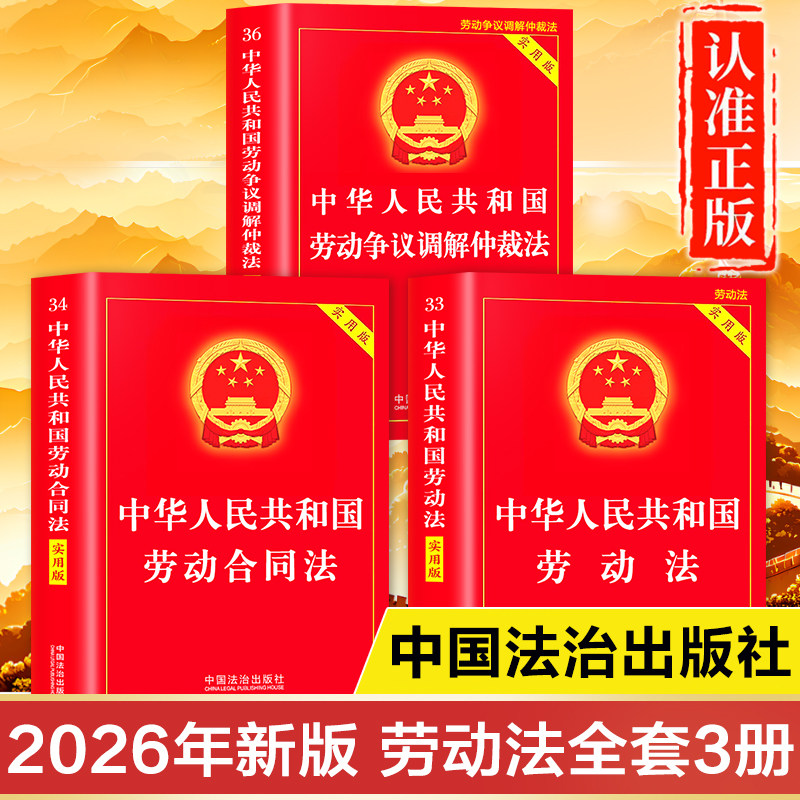 【2026年最新版】劳动法正版书籍 实用版注释本一本通 中华人民共和国劳动合同法完整版 劳动争议调解仲裁法司法解释二 理解与适用