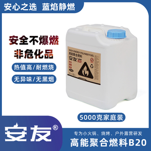 安友B20高能聚合燃料安全环保无烟无异味户外小火锅烧烤围炉煮茶