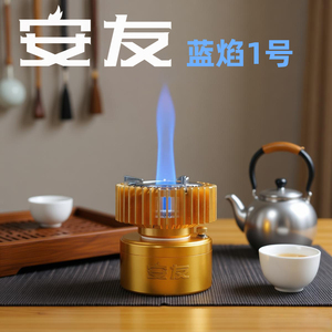 【发顺丰】安友蓝焰1号大小火铝合金煮茶炉酒精B20燃油两用安全炉