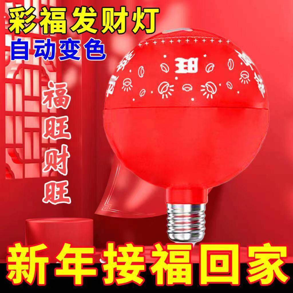 七彩变色福字灯福字灯泡春节过新年恭喜发财灯灯笼伴侣氛围灯装饰