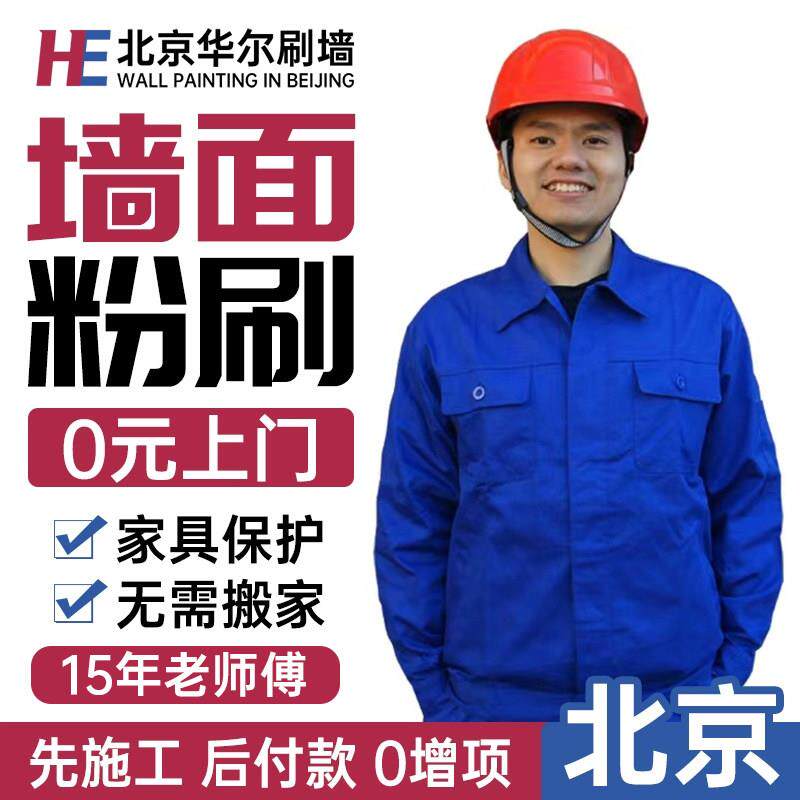 北京墙面刷墙刷新服务 墙面翻新服务旧房翻新刷漆刷墙师傅上门一.