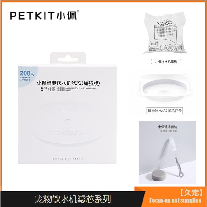 Petkit小佩宠物饮水机滤芯二代三代SOLO滤棉海绵托盘清洁套组配件