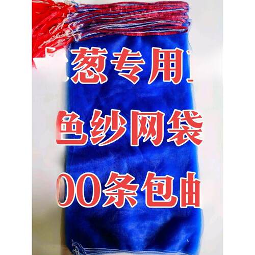 绿色洋葱专用蓝网袋网带一次性透气便携网袋网袋
