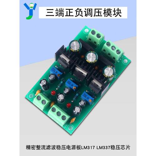 LM317LM337芯片三端正负调压模块精密整流滤波一单一双稳压电源板