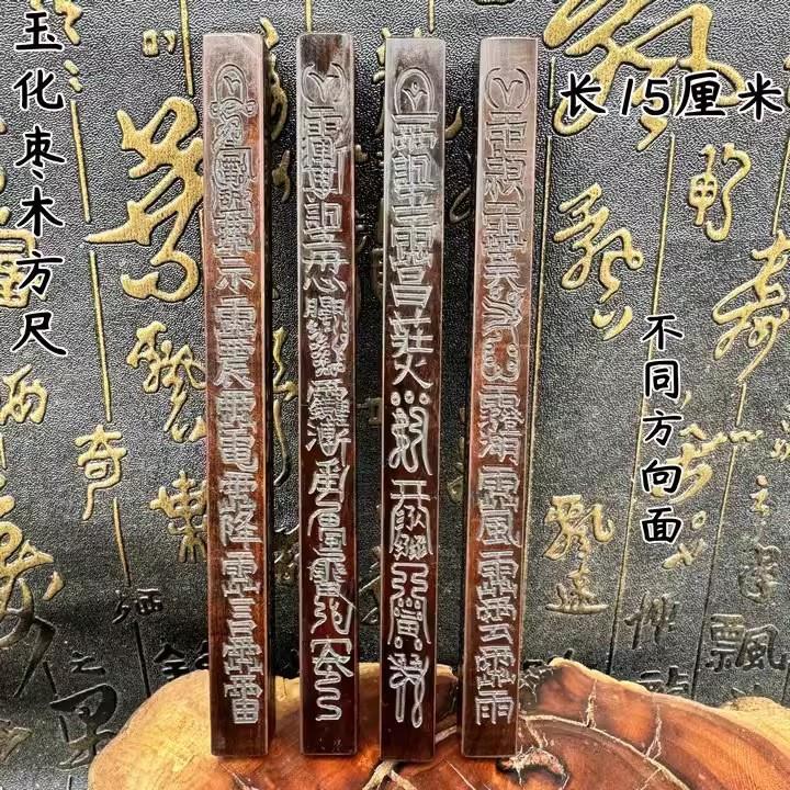 雷击枣木天蓬尺方尺四面雕刻道家用品传度尺天罡法尺老枣木玉化枣