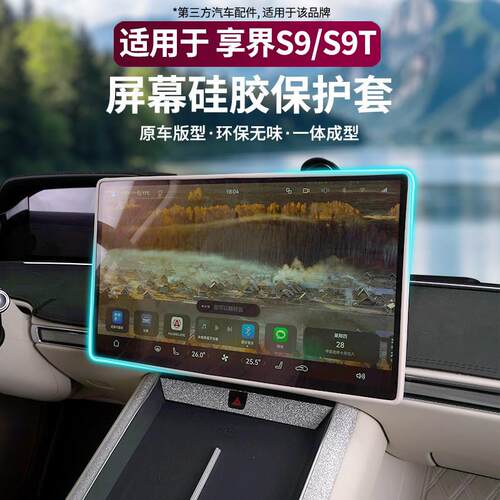 适用于享界S9/S9T屏幕边款硅胶保护套中控防水内饰改装防尘盖配件